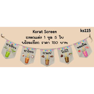 ks115 น้ำหวานไม่ใส่ไข่มุก ธงราว ธงผ้าด้ายดิบ ป้ายชื่อร้านค้า