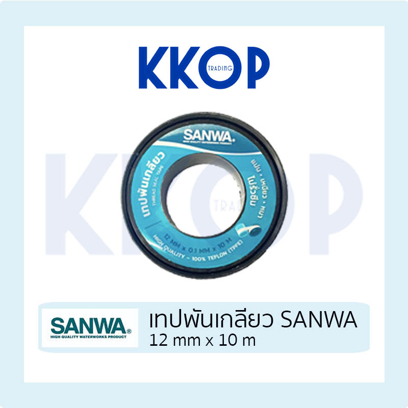 เทปพันเกลียว SANWA ซันวา 12mm x 10m 1 ม้วน