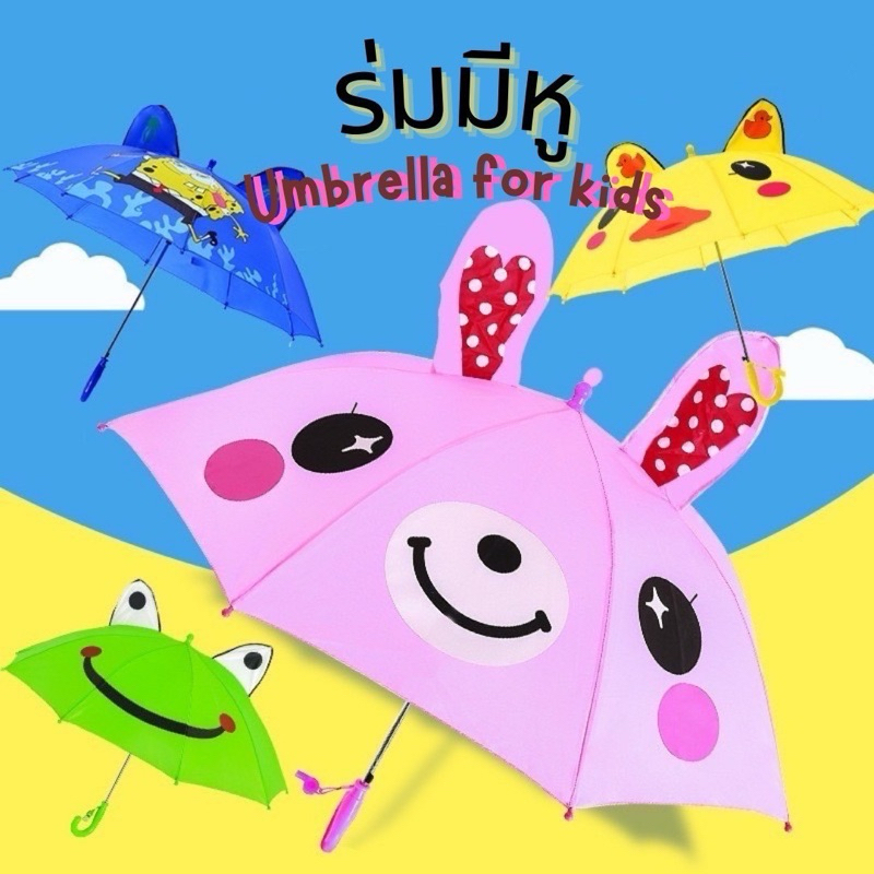 Disney Umbrella ร่มสำหรับเด็ก ร่มเด็ก ร่มมีหู