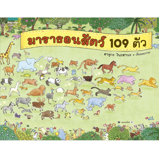 มาราธอนสัตว์ 109 ตัว