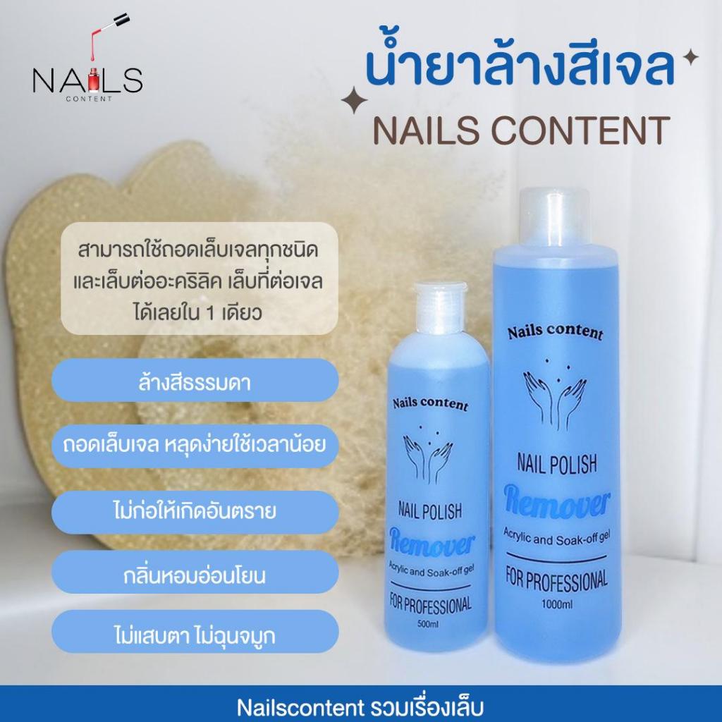 น้ำยาล้างสีเจล️ 110 ml 500 ml 1000ml เกรด Premium น้ำยาถอดเล็บเจล น้ำยาล้างสีเจลที่ดีต้องไม่ทิ้งคราบขาว ไม่เหม็น