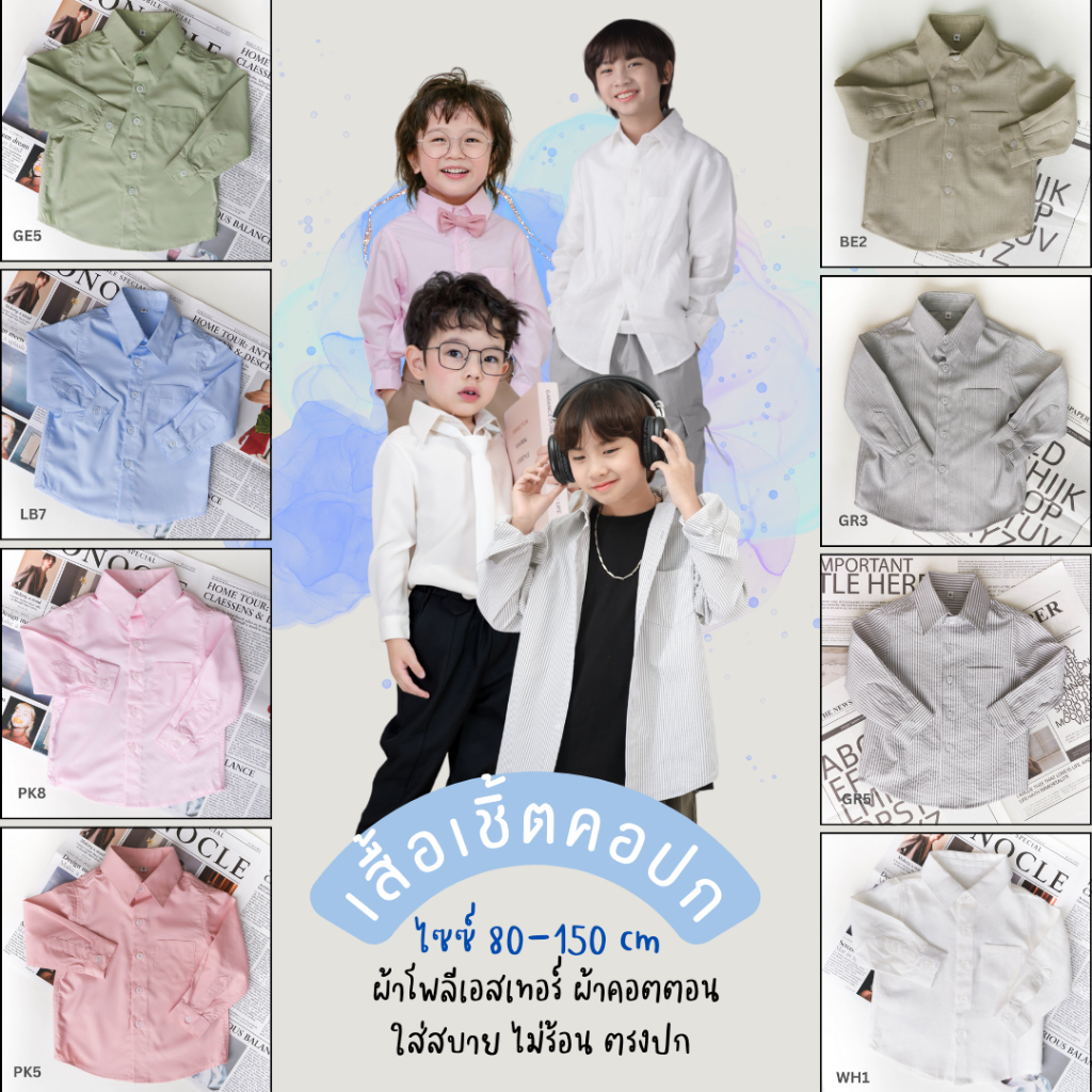 เสื้อเชิ้ตคอปก  เสื้อคอปกเด็กผู้ชาย ใส่เที่ยว ออกงาน ใส่สบาย ทุกวัน Kidswear Thailand