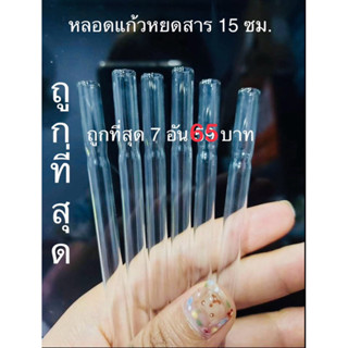 หลอดแก้ววิทยาศาสตร์หยดสาร 15 ซม.(ปลายแหลม)