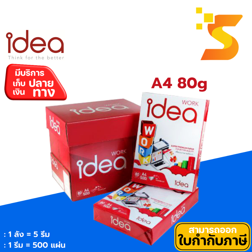 กระดาษถ่ายเอกสาร IDEA WORK A4 80 แกรม