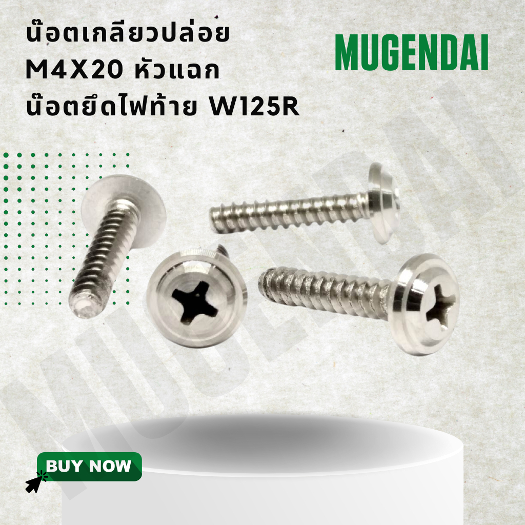 น๊อตเกลียวปล่อย M4 x 20 หัวแฉก น๊อตยึดไฟท้าย W125R, น๊อตขันไฟท้ายเวฟ125, น๊อตเกลียวปล่อยเบอร์ 6 ยาว 