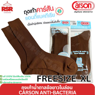 ถุงเท้านักเรียน สีน้ำตาล ข้อยาว ไนล่อน คาร์สัน แอนตี้แบคทีเรีย CARSON ANTI-BACTERIA