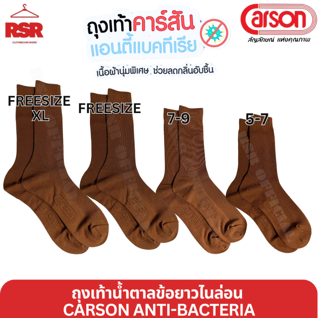 ถุงเท้านักเรียน สีน้ำตาล ข้อยาว ไนล่อน คาร์สัน แอนตี้แบคทีเรีย CARSON ANTI-BACTERIA