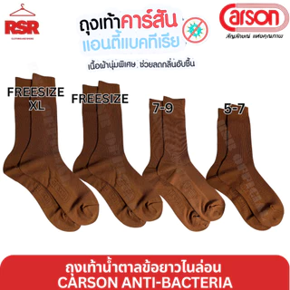 ถุงเท้านักเรียน สีน้ำตาล ข้อยาว ไนล่อน คาร์สัน แอนตี้แบคทีเรีย CARSON ANTI-BACTERIA