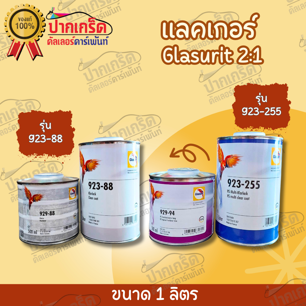 แลคเกอร์ 2K นกแก้ว 2:1 Glasurit 923-255 และ 923-88 มี 2รุ่นให้เลือก