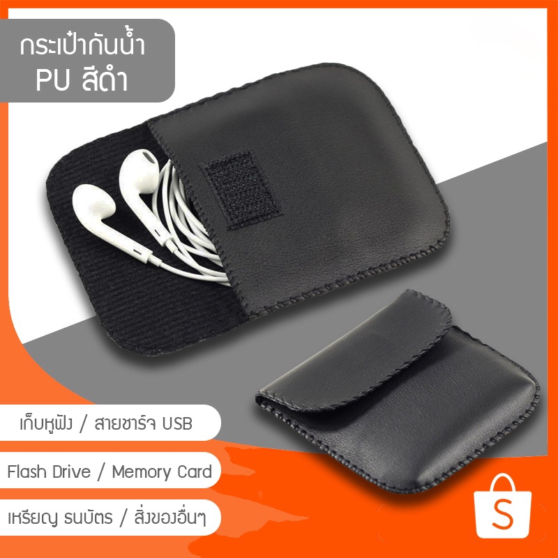 กระเป๋า PU กันน้ำแบบเก็บใส่สายเคเบิลและหูฟัง01