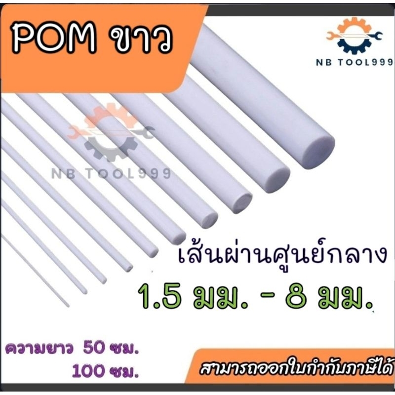 POMขาว POMแท่ง ปอมขาว ขนาด 1.5 มม - 8 มม ความยาว 50,100 ซม. สินค้าพร้อมส่ง