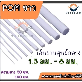 POMขาว POMแท่ง ปอมขาว ขนาด 1.5 มม - 8 มม ความยาว 50,100 ซม. สินค้าพร้อมส่ง