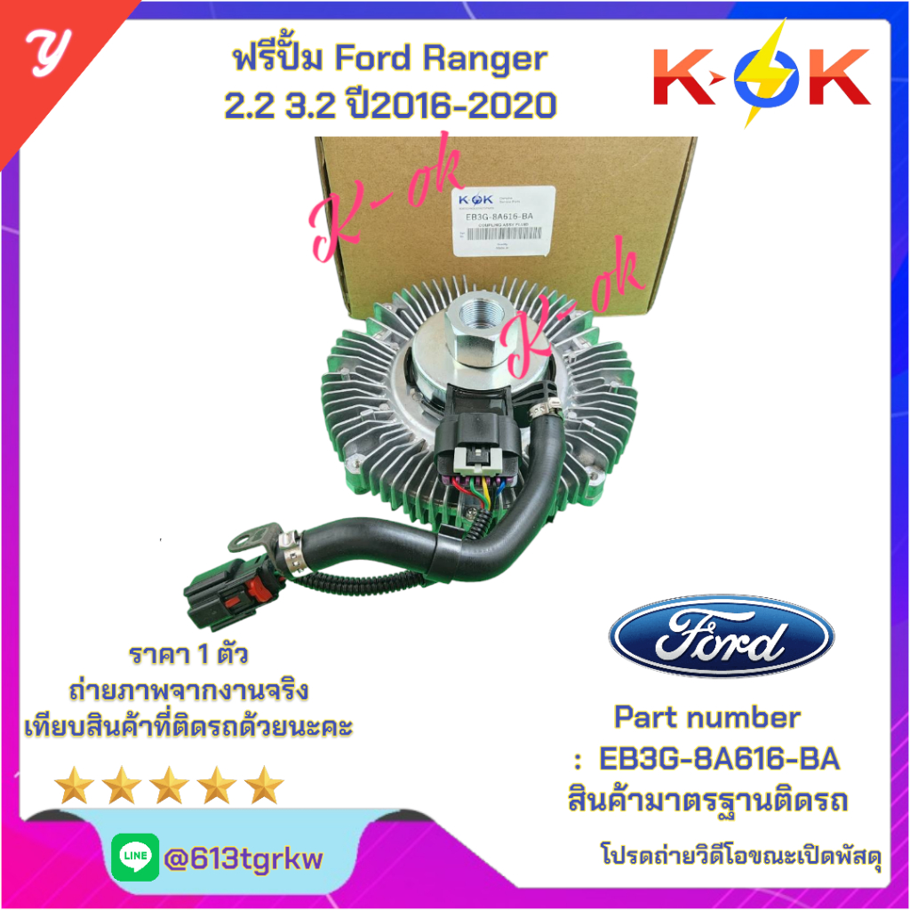 ฟรีปั้ม Ford Ranger2.2 3.2 ปี2016-2020 #EB3G-8A616-BA *ส่งตรงจากโรงงาน  แบรนด์ KOK+_+