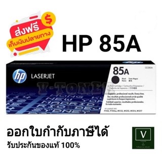 ตลับหมึกพิมพ์ HP 85A (CE285A) ตลับหมึกโทนเนอร์สีดำ ของแท้ 10…
