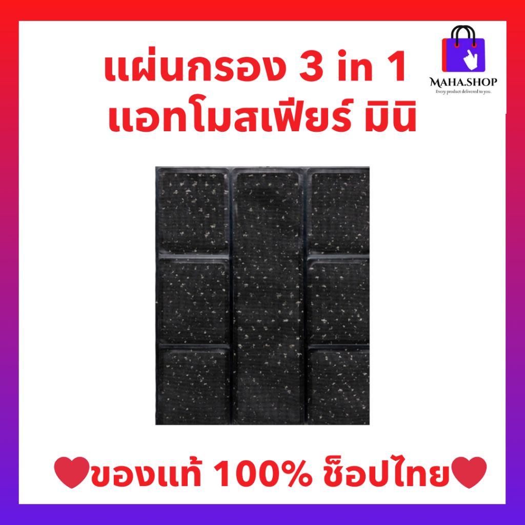 แผ่นกรอง 3 in 1 แอทโมสเฟียร์ มินิ Amway Atmosphere mini (ของแท้ ช้อปไทย) พร้อมส่ง