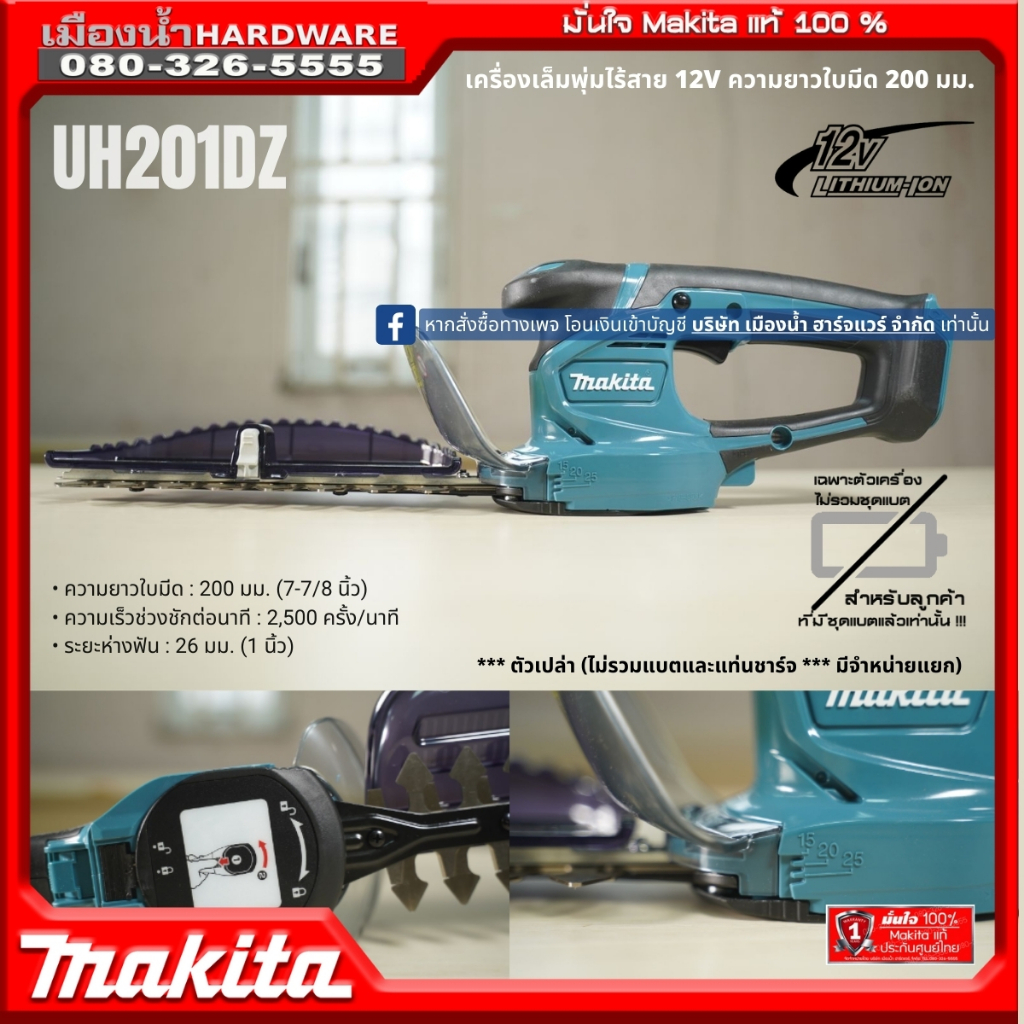 MAKITA รุ่น UH201DZ เครื่องตัดแต่งพุ่มไร้สาย 200 มม. 12V *** ตัวเปล่า (ไม่รวมแบตและแท่นชาร์จ *** มีจ