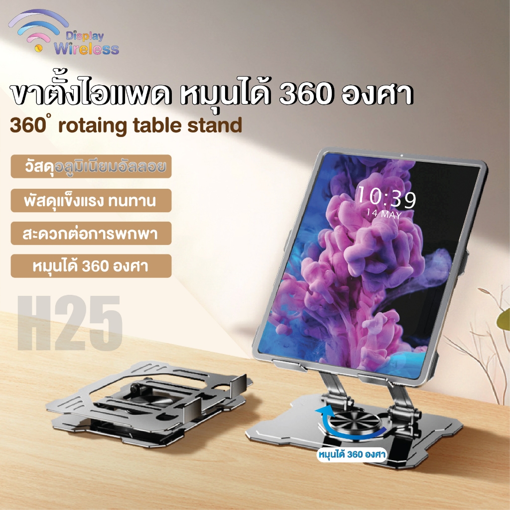 ขาตั้งแท็บเล็ต ไอแพด Tablet stand H25 ปรับระดับ หมุนได้ 360 องศา ที่วางแล็บเล็ต พับได้ พกพาง่าย