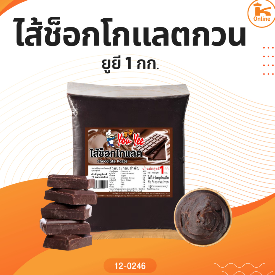 ไส้ช็อกโกแลตกวน ยูยี 1 กก.