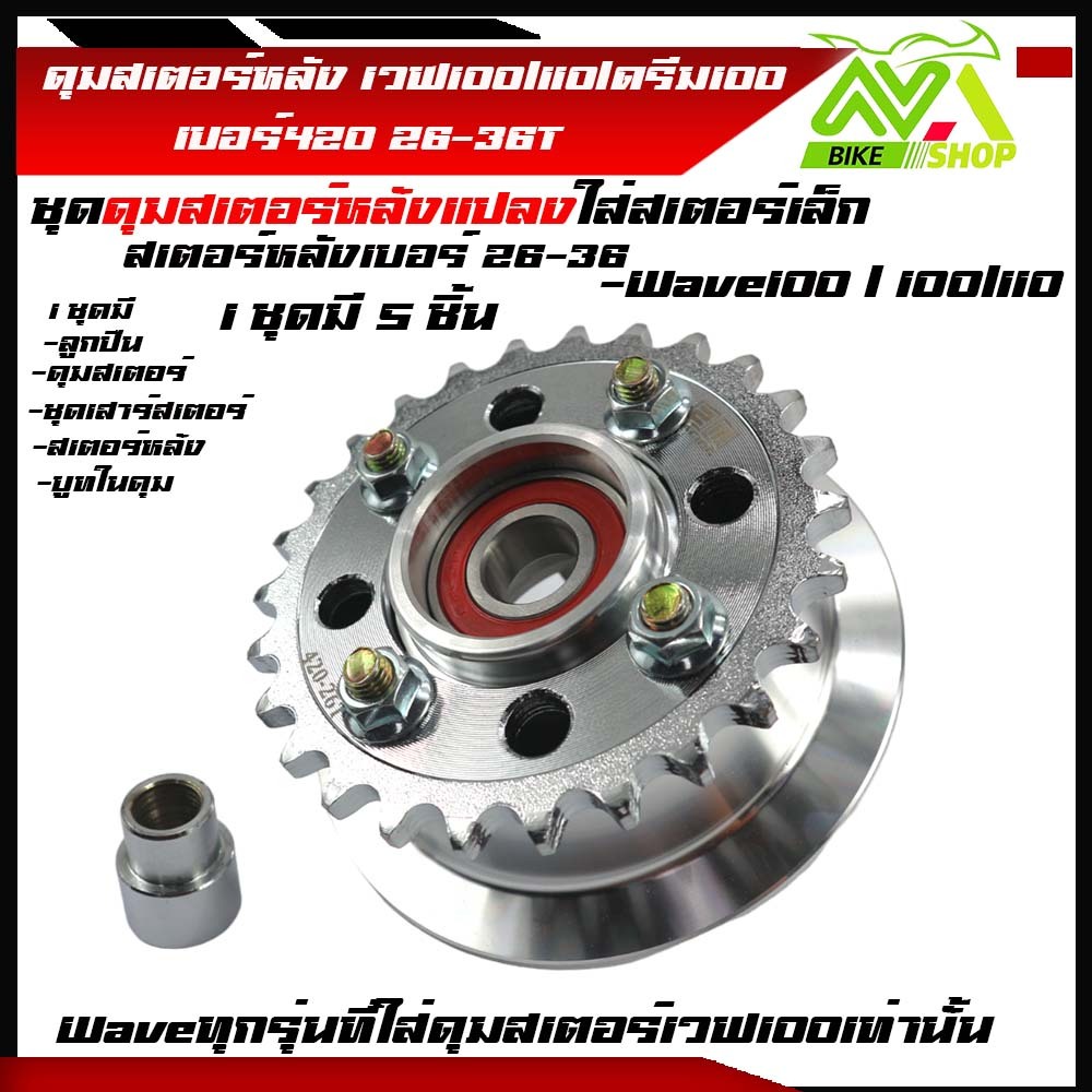 ดุมสเตอร์ เวฟ100 w100ครบชุดดุม กระจก พร้อม+สเตอร์หลังกลึง26-36ใส่สำหรับแปลงสเตอร์เล็กและใส่รถเดิมตรงรุ่นเกรดเทียบแท้