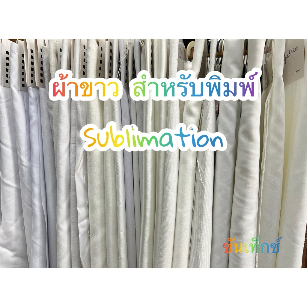 ผ้าสีขาวสำหรับงานพิมพ์ซับลิเมชั่น ดิจิตอล Sublimation Heat Transfer เส้นใยสังเคราะห์ ผ้าโพลีเอสเตอร์