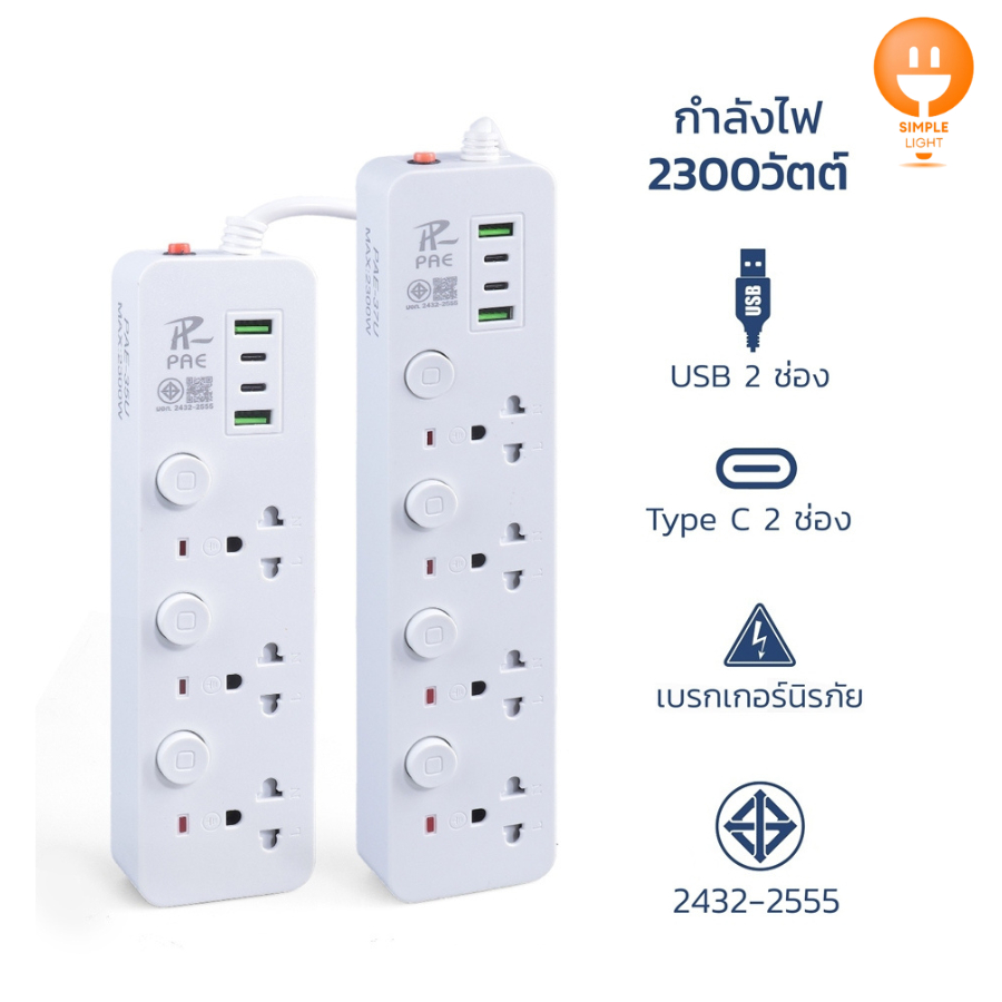 ปลั๊กไฟ usb รางปลั๊กไฟ ปลั๊กสามตา สวิตช์ปิด-เปิด มาตรฐาน คุณภาพสูง มอก. มีช่อง USB ช่อง Type-C power strip Simple Light
