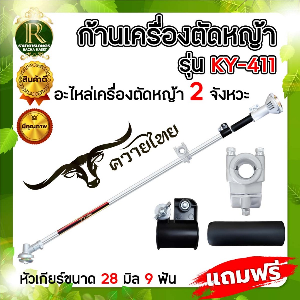 ชุดก้านตัดหญ้า ก้านเครื่องตัดหญ้า รุ่น RBC411/NB411/RAMPAG/SOOL/JX/ไก่แจ้/MITSUZEN อะไหล่เครื่องตัดห