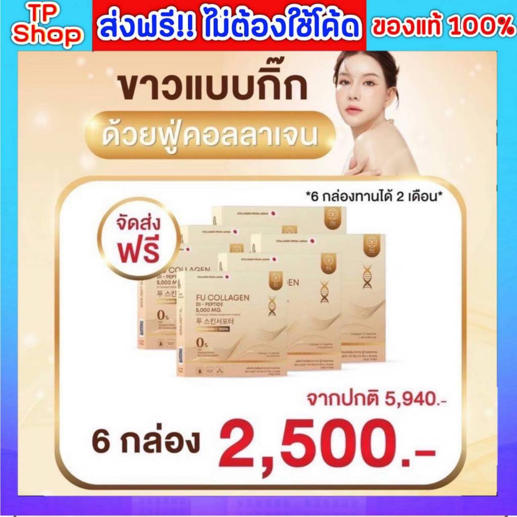 ของแท้💯ส่งฟรี🔥  (โปร 6กล่อง) FU Collagen ฟู่ คอลลาเจน มีวิตามินรวม คอลลาเจนไดเปปไทด์ 1 กล่อง บรรจุ 1
