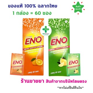 🔥พร้อมส่ง🔥 Eno อีโน 4.3 กรัม คลายกรด ลดแน่นเฟ้อ รสส้ม รสมะนา…