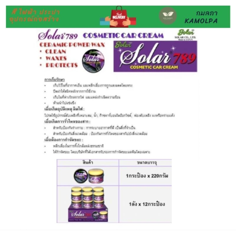 Solar 789 Ceramic Power Wax ขนาด 220กรัม