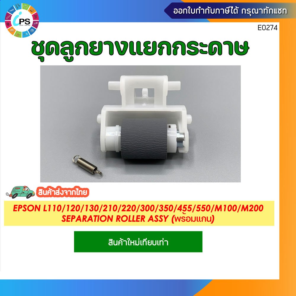 ชุดลูกยางแยกกระดาษพร้อมสปริงEpson L110/120/130/210/220/350/M100/M200Separation roller assy(พร้อมแกน)