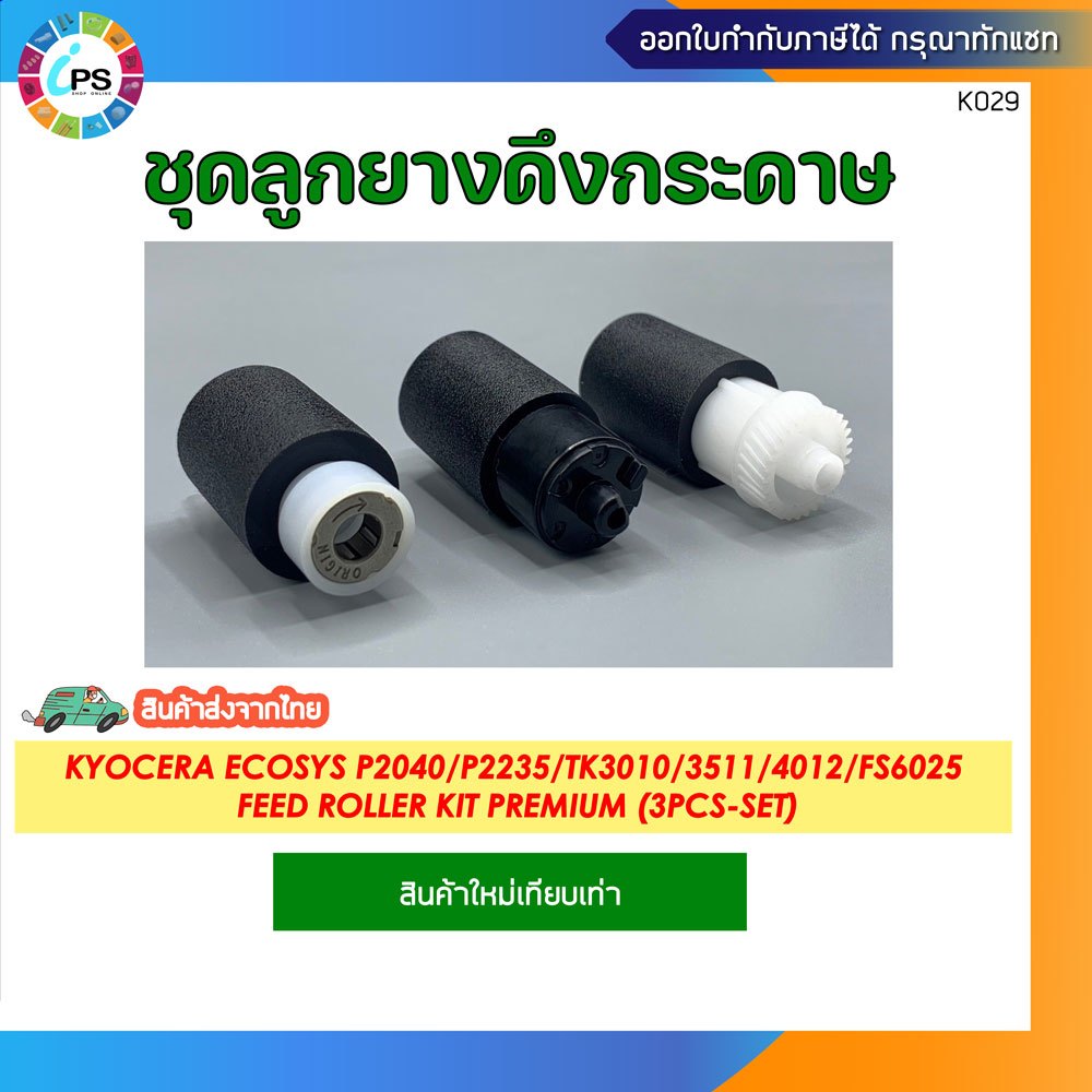 ชุดลูกยางดึงกระดาษ Kyocera ECOSYS P2040/P2235/TK3010/3511/4012/M4125/FS6025 Feed Roller kit Premium (3pcs-set)