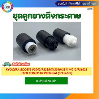ชุดลูกยางดึงกระดาษ Kyocera ECOSYS P2040/P2235/TK3010/3511/40…
