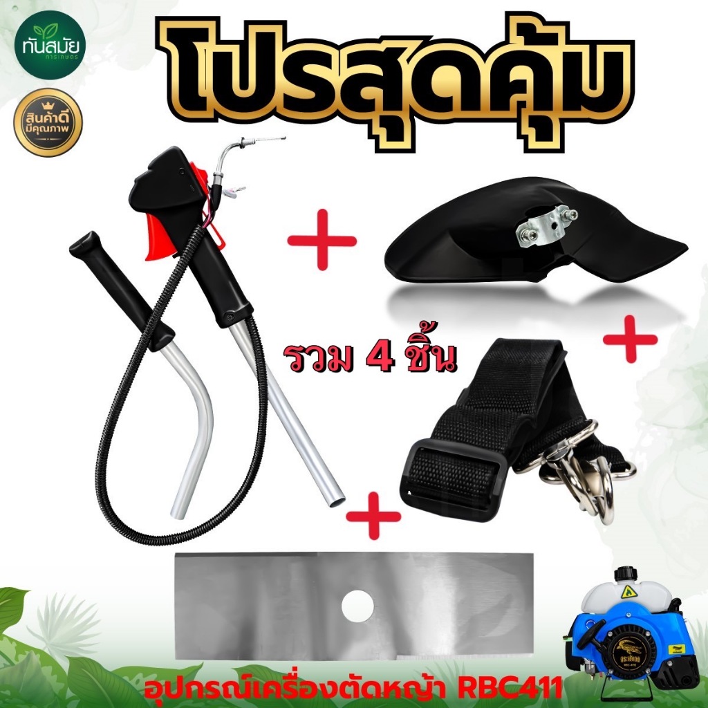 คันเร่ง มือเร่ง แฮนด์ตัดหญ้า มือจับ อะไหล่เครื่องตัดหญ้า พร้อมแป้บเหล็ก รุ่น RBC411 ไกเร่งใหญ่