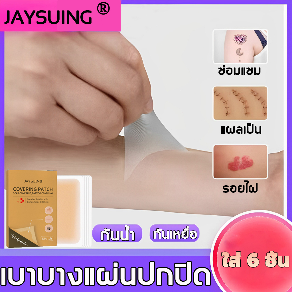 กันน้ำ JAYSUING สติ๊กเกอร์คอนซีลเลอร์ แผ่นปิดรอยสัก เทปปิดรอยสัก ​กปิดรอยสั ปกปิดรอยแผเป็นจากสิว