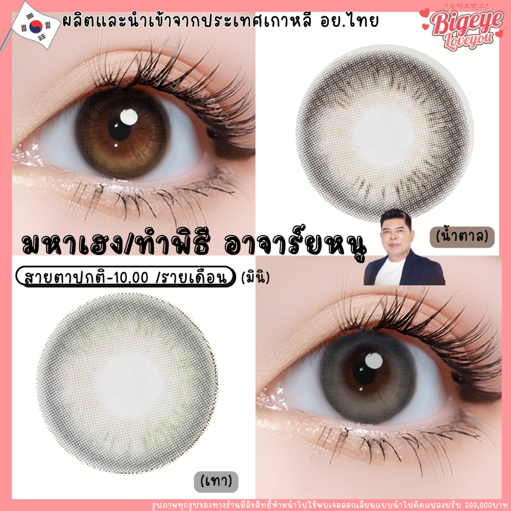 คอนแทคเลนส์ HYDROGEL มูเตลู เสริมโชคลาภ เงินไหลมาเทมา🌈Mahaheng🌈 Brown / Gray (Mutelu) ขนาดมินิ💖