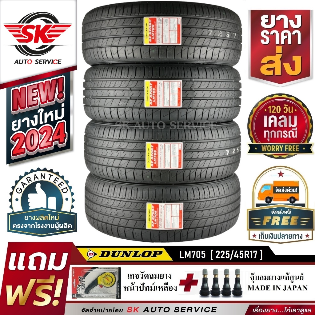 DUNLOP ยางรถยนต์ 225/45R17 (ล้อขอบ17) รุ่น LM705 4 เส้น (ยางรุ่นใหม่ล่าสุด ปี2024)