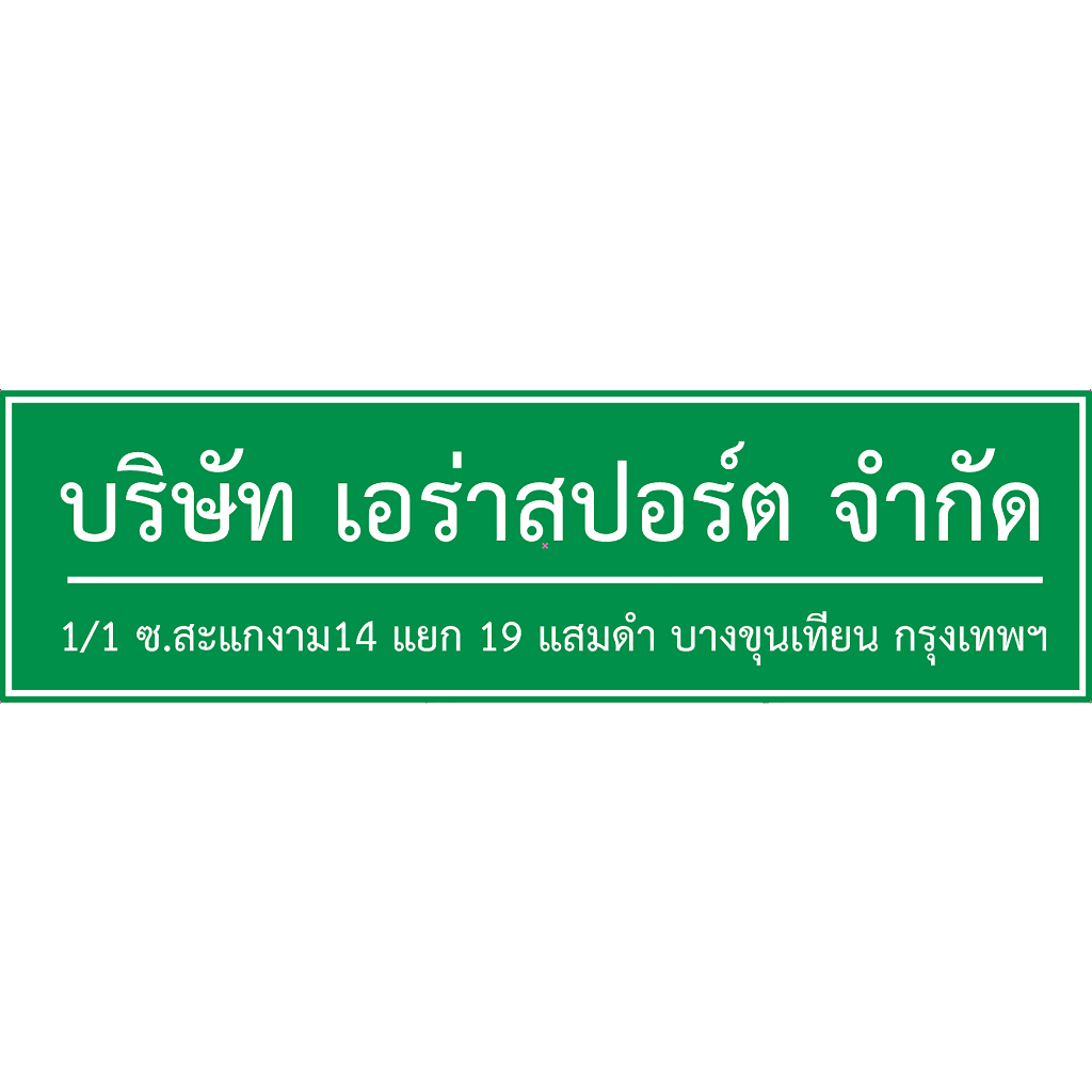 แผ่นอะคลิลิค ป้ายบริษัท ขนาด 20 X 70 cm.