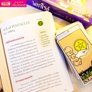 MISBOOK หนังสือไพ่ทาโรต์ ฉบับสมบูรณ์ TAROT