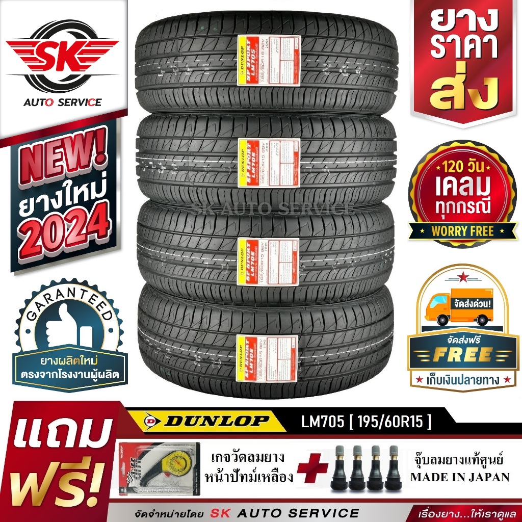 DUNLOP ยางรถยนต์ 195/60R15 (ล้อขอบ15) รุ่น LM705 4 เส้น (รุ่นใหม่ล่าสุดปี2024)