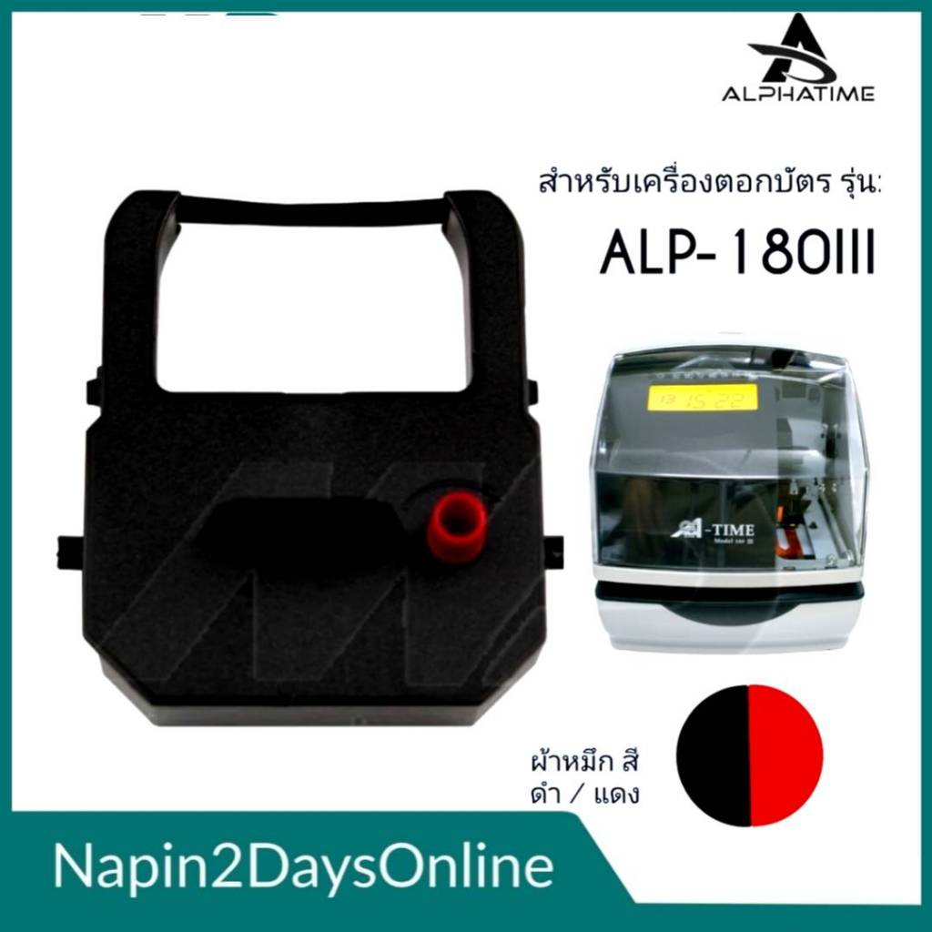 ALPHA TIME ALP-180III ผ้าหมึกเครื่องตอกบัตร อัลฟาไทม์