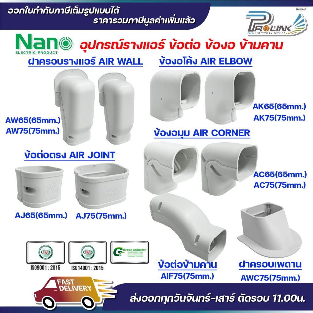 NANO อุปกรณ์รางแอร์ ฝาครอบราง ข้องอโค้ง ข้องอมุม ข้อต่อตรง ข้อต่อข้ามคาน ฝาครอบเพดาน รางพลาสติก