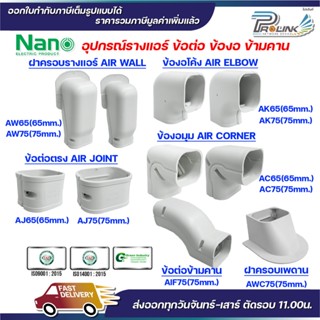 NANO อุปกรณ์รางแอร์ ฝาครอบราง ข้องอโค้ง ข้องอมุม ข้อต่อตรง ข…