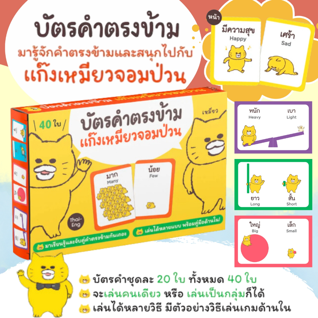 บัตรคำตรงข้ามแก๊งเหมียวจอมป่วน มาเรียนรู้และจับคู่คำตรงข้ามกันเถอะ
