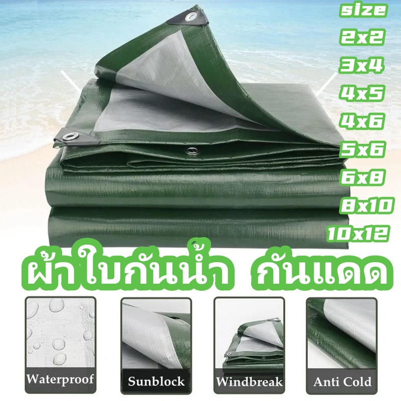 [จัดส่งในกรุงเทพฯ]ผ้าใบกันแดดฝน ผ้าใบกันน้ำ ผ้าใบพลาสติกPE 2x2 4x5 6x8 10x12เมตร (มีตาไก่) กันแดด กันน้ำ