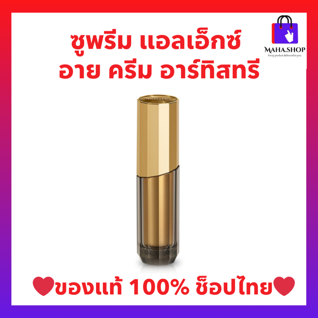อายครีมแอลเอ็กซ์ซูพรีม รีเจเนอเรทติ้ง อาร์ทิสทรี Supreme regenerating eye cream ARTISTRY Amway ครีมบ