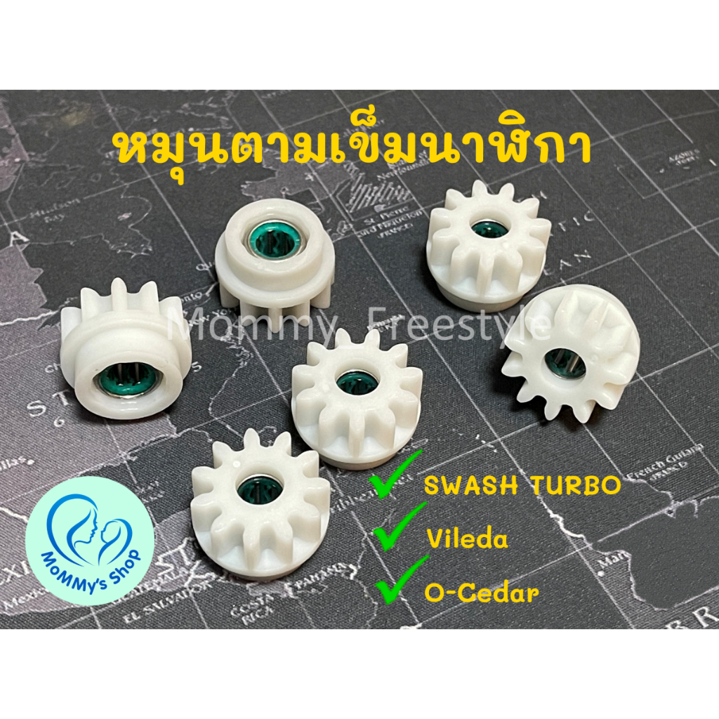 (เฟืองแท้จากผู้ผลิต) 💥ระวังของปลอม💥 อะไหล่ถังปั่น swash,vileda,O-Cedar เฟืองสีขาวแบบใหม่ ขนาดเล็ก หม