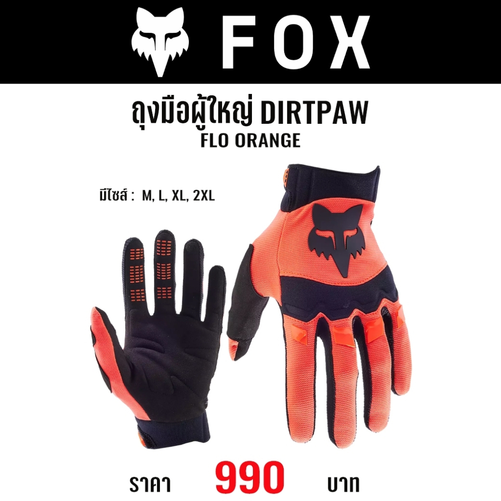 #ใหม่ล่าสุด ถุงมือ(สำหรับผู้ใหญ่) FOX DIRTPAW GLOVES(มี 8 สี)