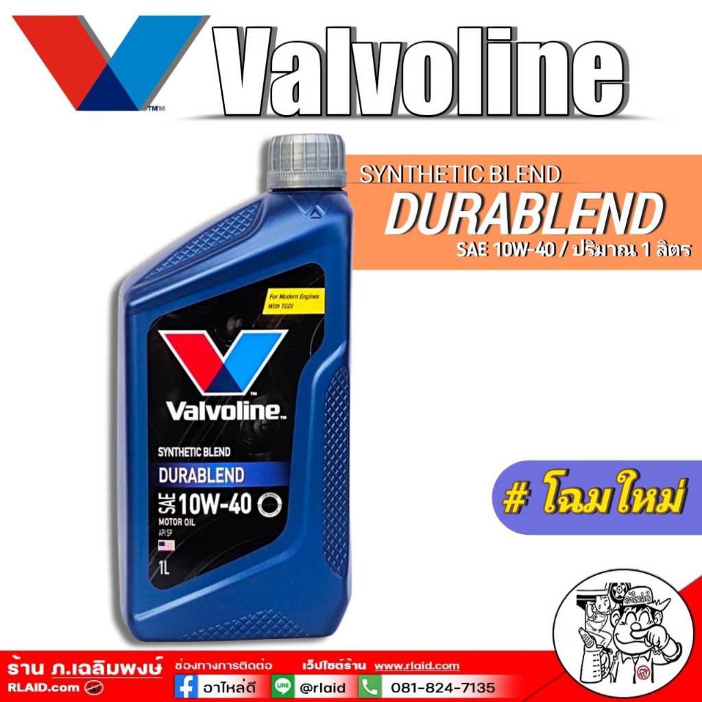 น้ำมันเครื่อง Valvoline Durablend 10W-40  วาโวลีน ดูราเบลน 10W-40 ปริมาณ 1 ลิตร