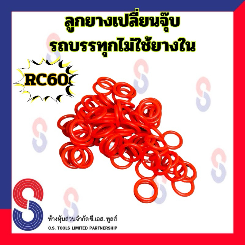 ลูกยาง เปลี่ยนจุ๊บ รถบรรทุก ไม่ใช้ยางใน จำนวน 10 วง (10 Pcs.) ใช้ร่วมกับจุ๊บกระทะไม่ใช้ยางใน ใช้ร่วมกับ  จุ๊บลมยาง