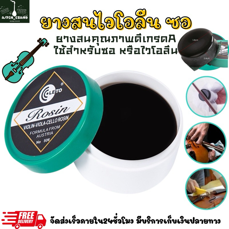 Rosin 506 ยางสนซอไวโอลีน ยางสนเครื่องสายประเภทสี